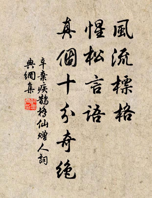 辛弃疾风流标格，惺松言语，真个十分奇绝书法作品欣赏