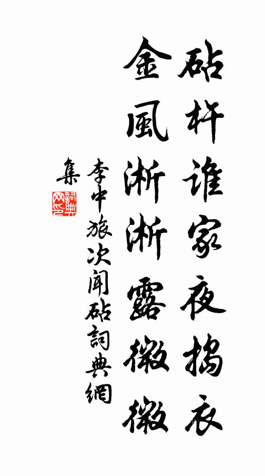 李中砧杵谁家夜捣衣，金风淅淅露微微书法作品欣赏