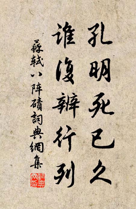 苏轼孔明死已久，谁复辨行列书法作品欣赏