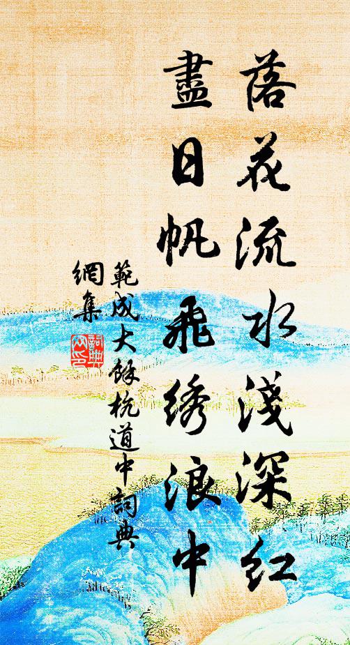 范成大落花流水浅深红，尽日帆飞绣浪中书法作品欣赏