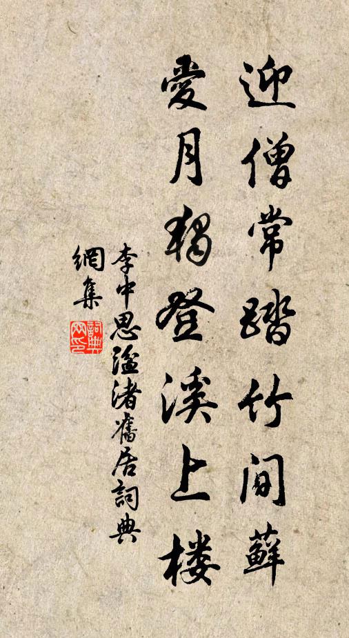 李中迎僧常踏竹间藓，爱月独登溪上楼书法作品欣赏