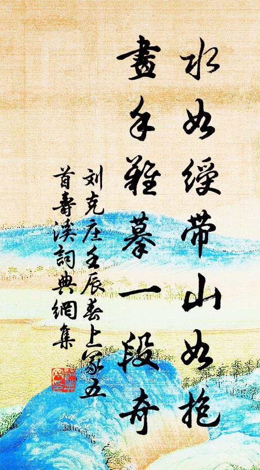 刘克庄水如绶带山如抱，画手难摹一段奇书法作品欣赏