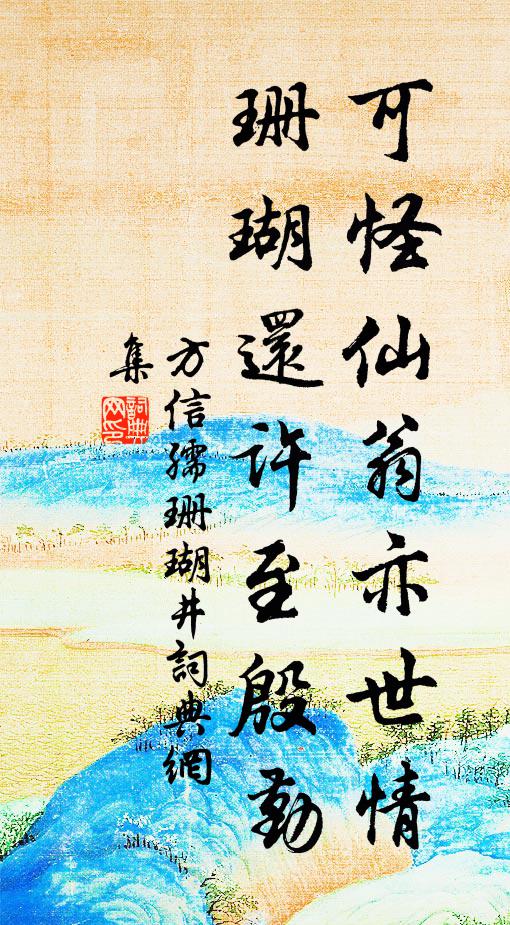 方信孺可怪仙翁亦世情，珊瑚还许至殷勤书法作品欣赏