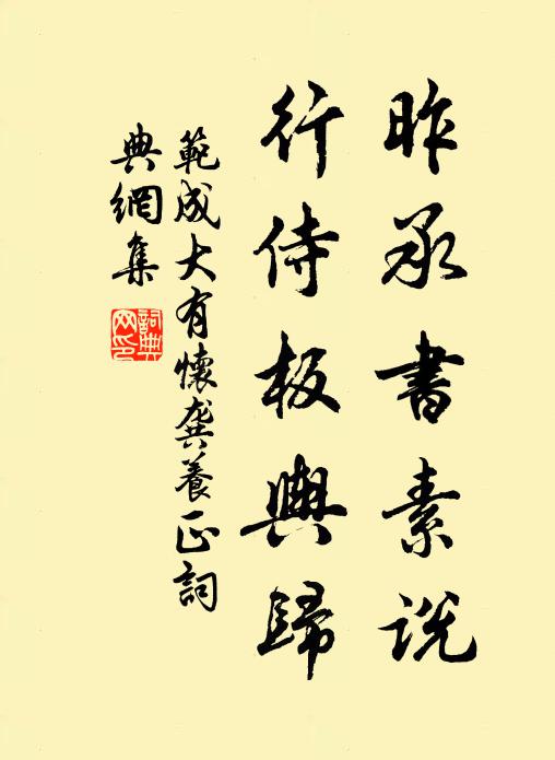 范成大昨承书素说，行侍板舆归书法作品欣赏