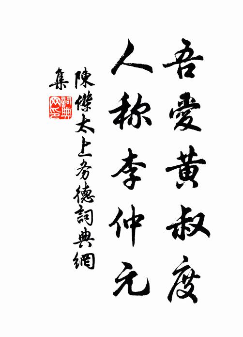 陈杰吾爱黄叔度，人称李仲元书法作品欣赏