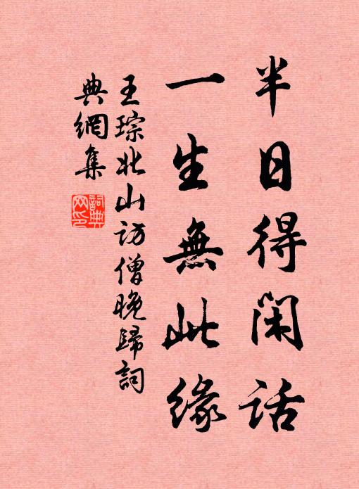 王琮半日得闲话，一生无此缘书法作品欣赏