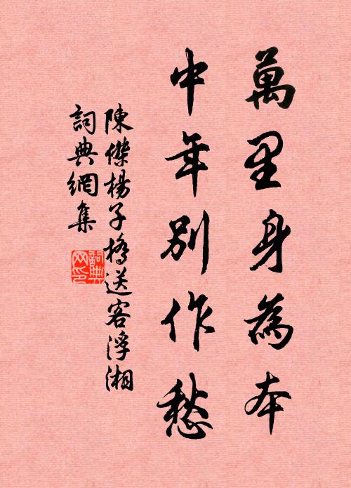 陈杰万里身为本，中年别作愁书法作品欣赏