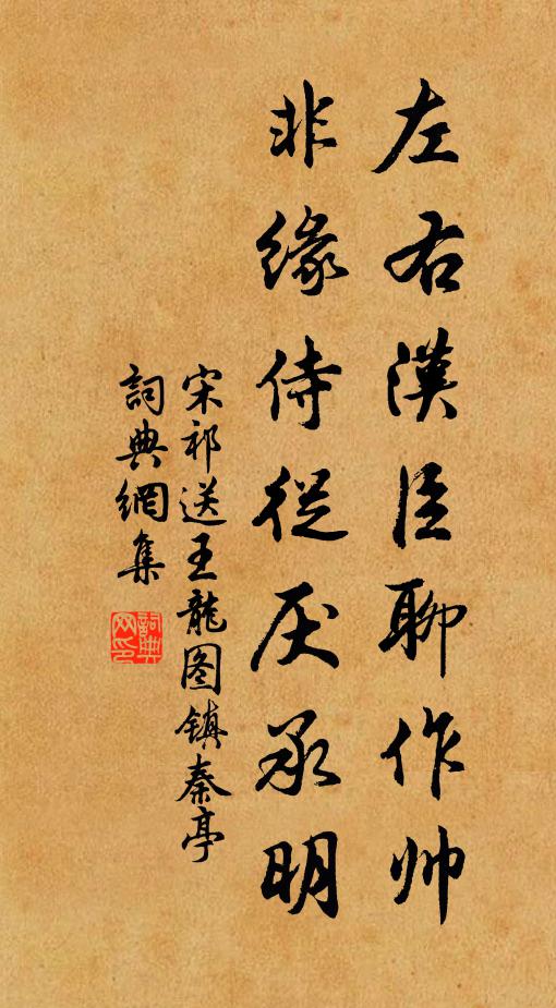 宋祁左右汉臣聊作帅，非缘侍从厌承明书法作品欣赏