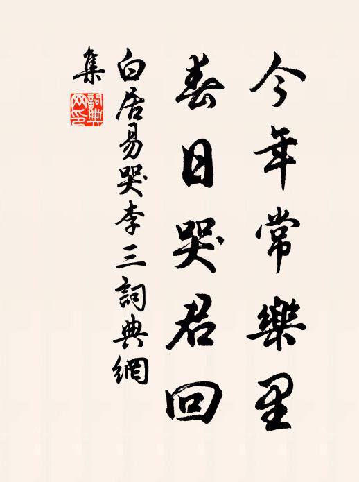 白居易今年常乐里，春日哭君回书法作品欣赏