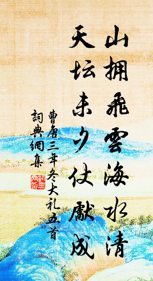 曹唐山拥飞云海水清，天坛未夕仗先成书法作品欣赏