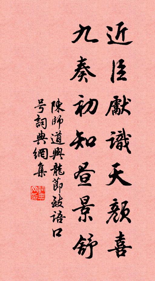 陈师道近臣先识天颜喜，九奏初知昼景舒书法作品欣赏