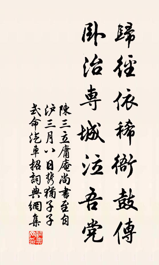 陈三立归径依稀衙鼓传，卧治专城泣吾党书法作品欣赏