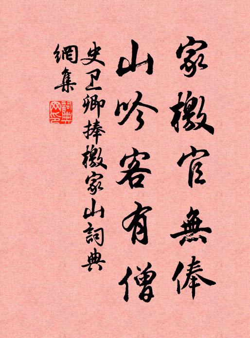 史卫卿家檄官无俸，山吟客有僧书法作品欣赏