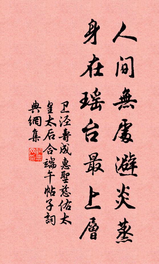 卫泾人间无处避炎蒸，身在瑶台最上层书法作品欣赏