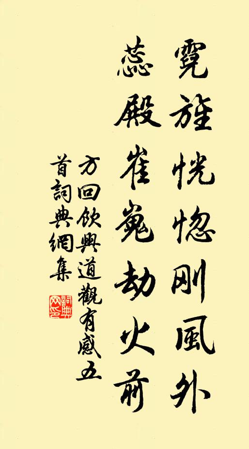 方回霓旌恍惚刚风外，蕊殿崔嵬劫火前书法作品欣赏
