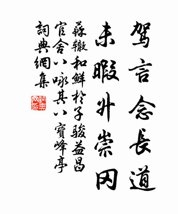 苏辙驾言念长道，未暇升崇冈书法作品欣赏