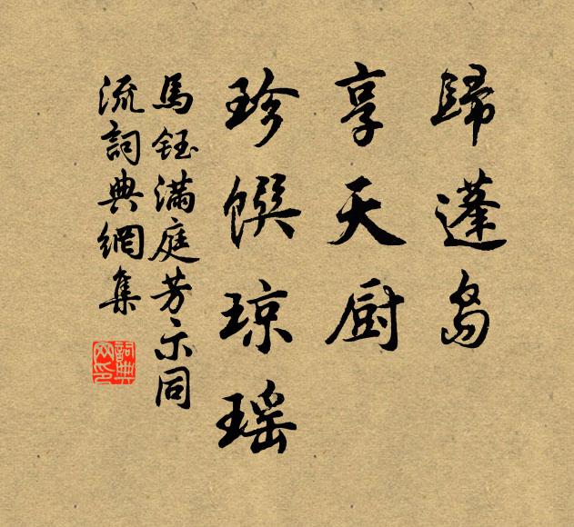 马钰归蓬岛，享天厨，珍馔琼瑶书法作品欣赏