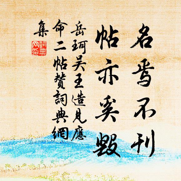 岳珂名焉不刊，帖亦奚毁书法作品欣赏