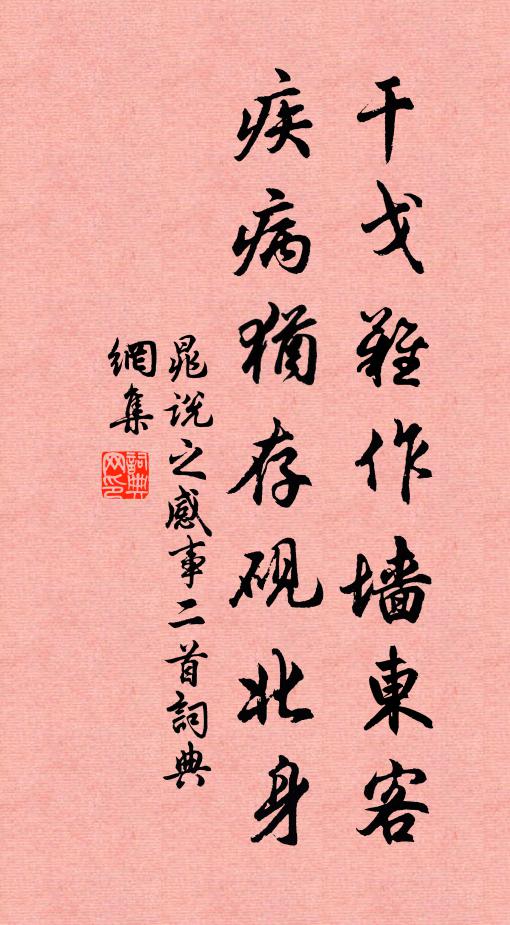 晁说之干戈难作墙东客，疾病犹存砚北身书法作品欣赏