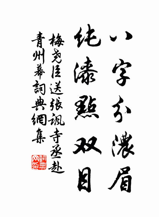 梅尧臣八字分浓眉，纯漆点双目书法作品欣赏