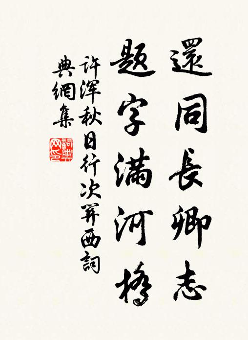 许浑还同长卿志，题字满河桥书法作品欣赏