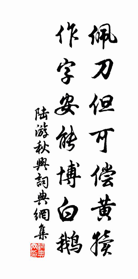 陆游佩刀但可偿黄犊，作字安能博白鹅书法作品欣赏