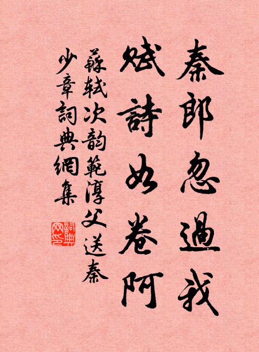 苏轼秦郎忽过我，赋诗如《卷阿》书法作品欣赏