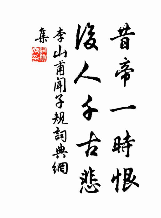 李山甫昔帝一时恨，后人千古悲书法作品欣赏