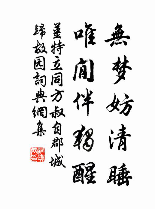 姜特立无梦妨清睡,唯閒伴独醒书法作品欣赏