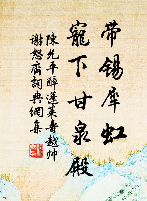 陈允平带锡犀虹，宠下甘泉殿书法作品欣赏