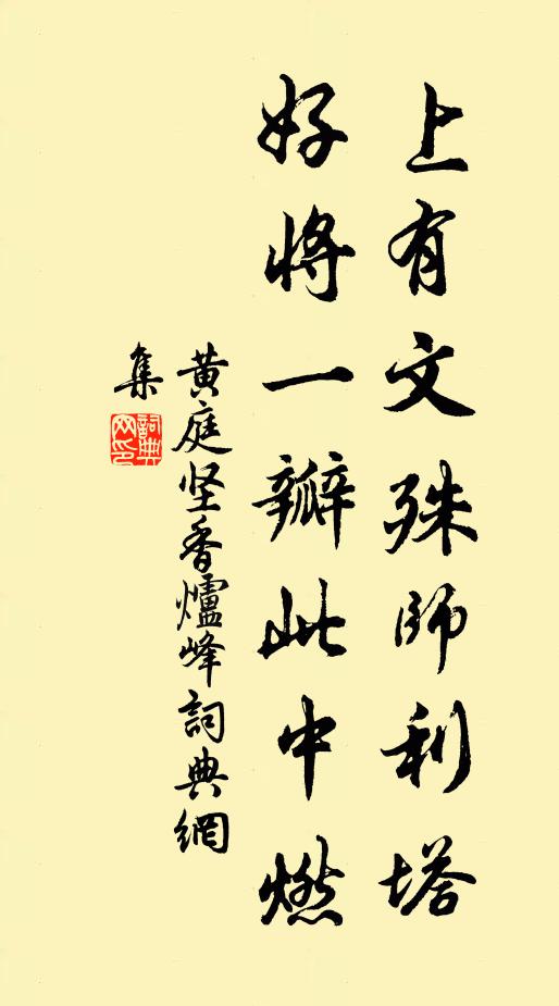 黄庭坚上有文殊师利塔，好将一瓣此中燃书法作品欣赏