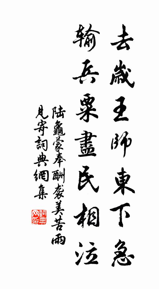 陆龟蒙去岁王师东下急，输兵粟尽民相泣书法作品欣赏