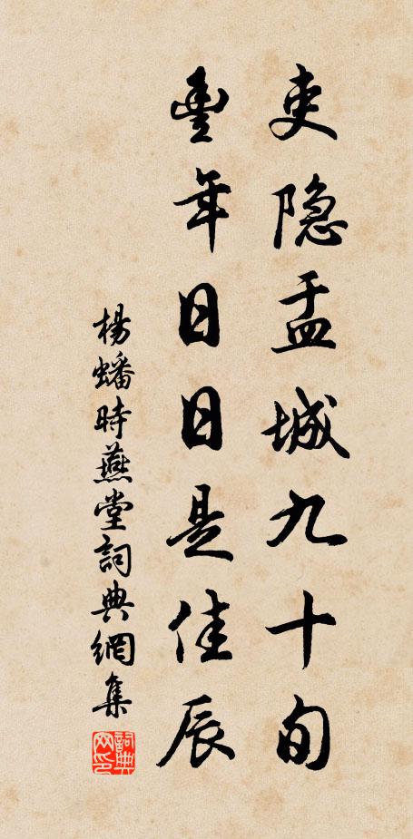 杨蟠吏隐盂城九十旬，丰年日日是佳辰书法作品欣赏