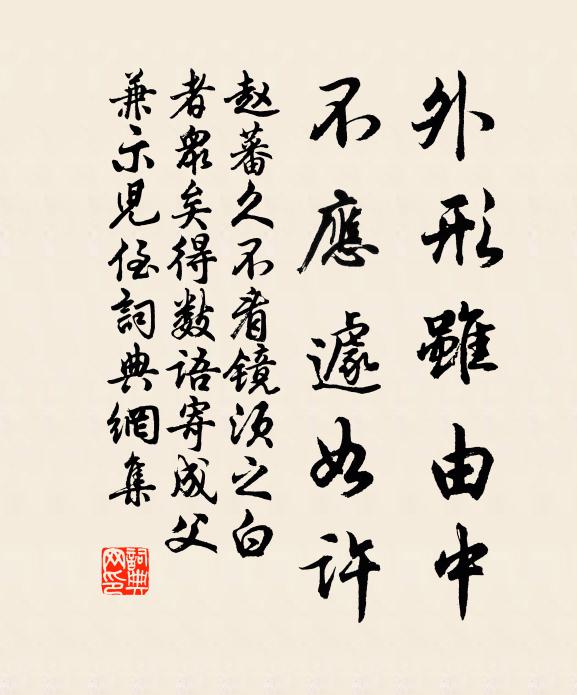 赵蕃外形虽由中，不应遽如许书法作品欣赏