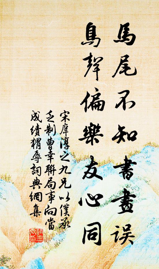 宋庠马尾不知书画误，鸟声偏乐友心同书法作品欣赏