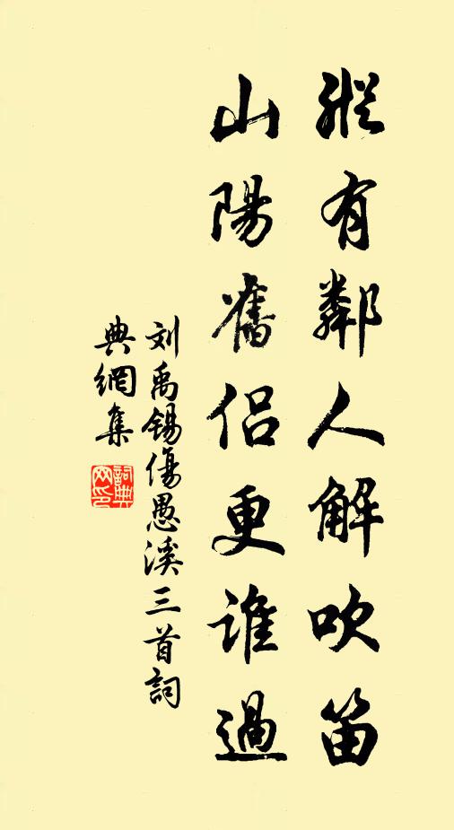 刘禹锡纵有邻人解吹笛，山阳旧侣更谁过书法作品欣赏