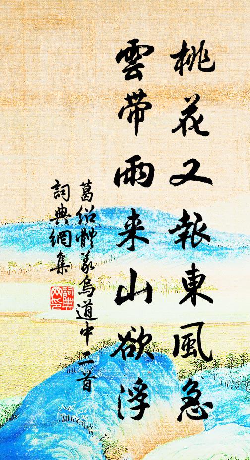 葛绍体桃花又报东风急，云带雨来山欲浮书法作品欣赏