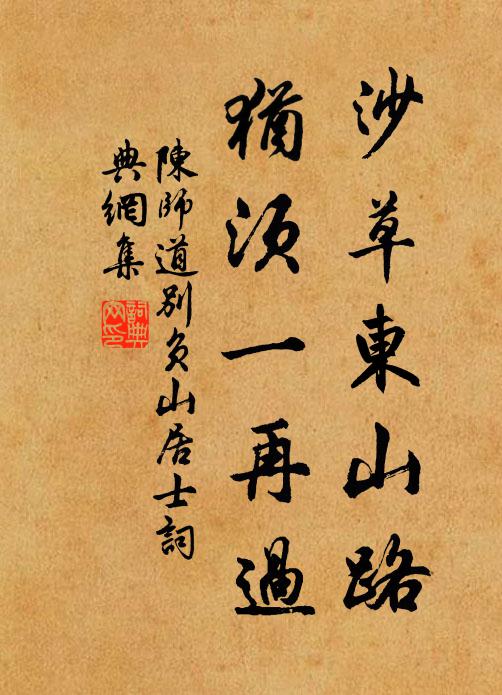 陈师道沙草东山路，犹须一再过书法作品欣赏