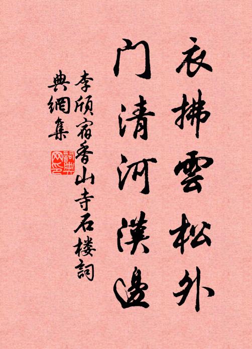 李颀衣拂云松外，门清河汉边书法作品欣赏