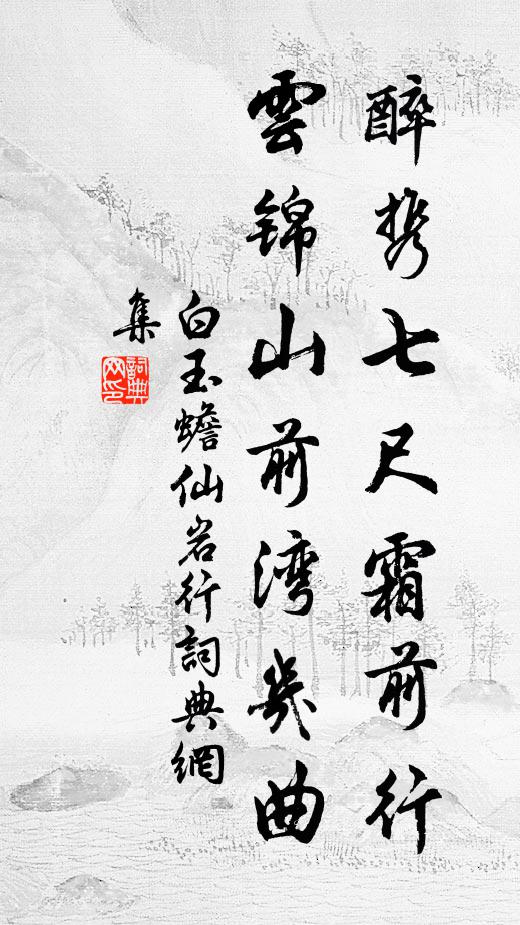 白玉蟾醉携七尺霜前行，云锦山前湾几曲书法作品欣赏