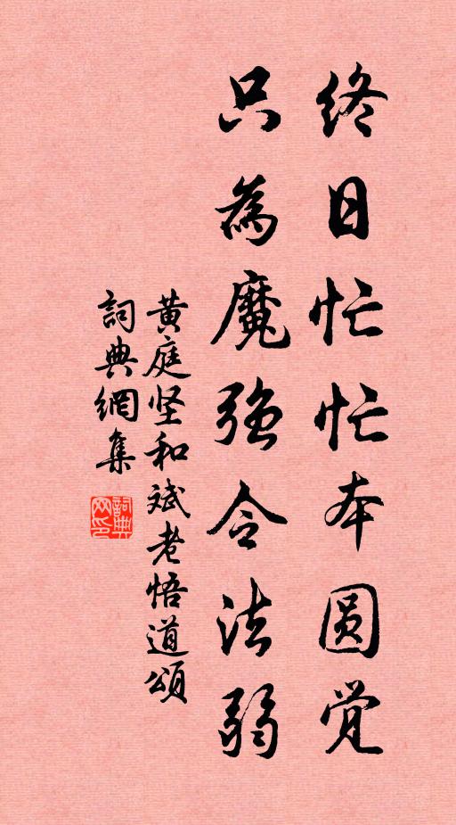 黄庭坚终日忙忙本圆觉，只为魔强令法弱书法作品欣赏