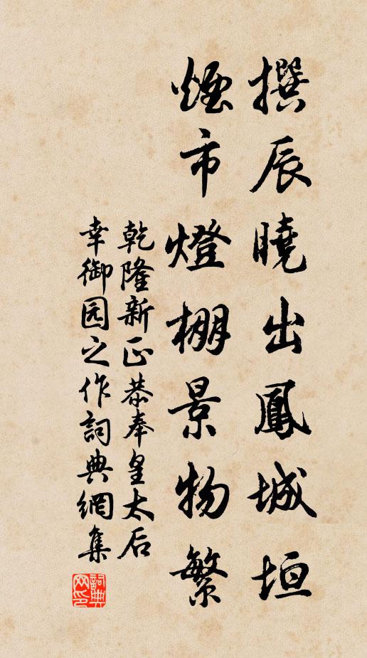 乾隆撰辰晓出凤城垣，烟市灯棚景物繁书法作品欣赏