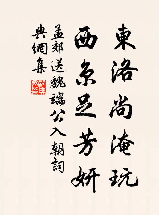 孟郊东洛尚淹玩，西京足芳妍书法作品欣赏