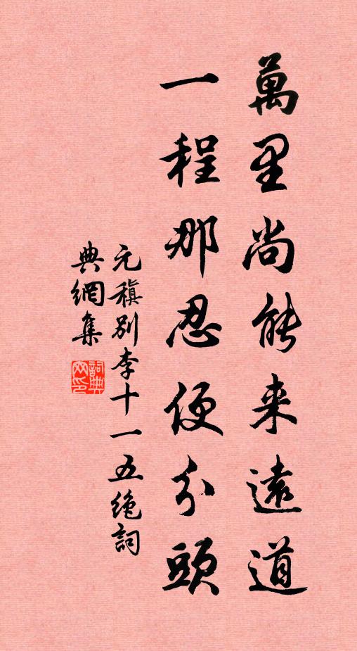 元稹万里尚能来远道，一程那忍便分头书法作品欣赏