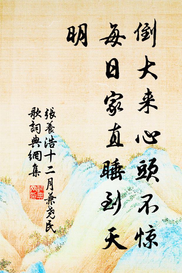 张养浩倒大来心头不惊，每日家直睡到天明书法作品欣赏