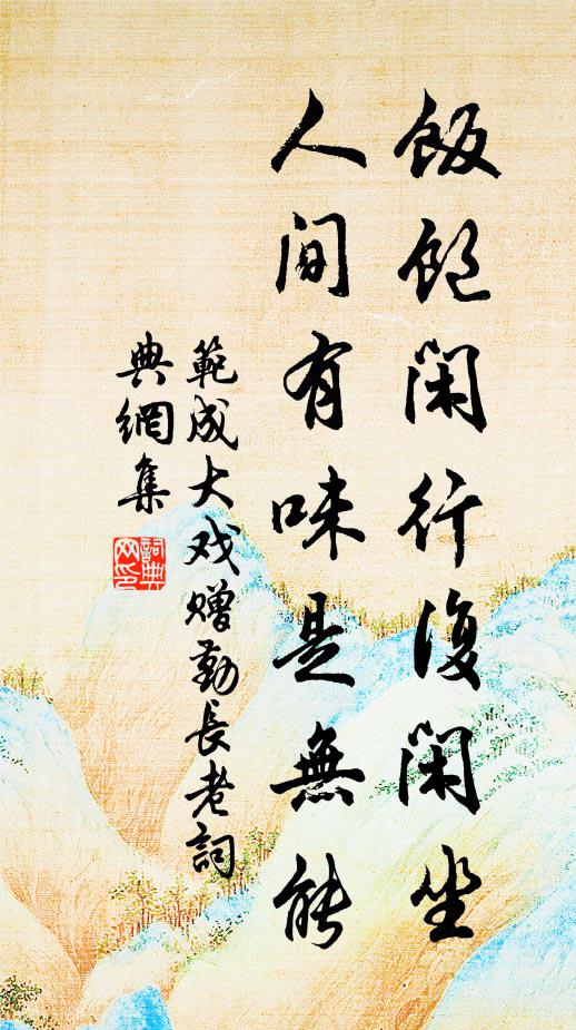 范成大饭饱闲行复闲坐，人间有味是无能书法作品欣赏