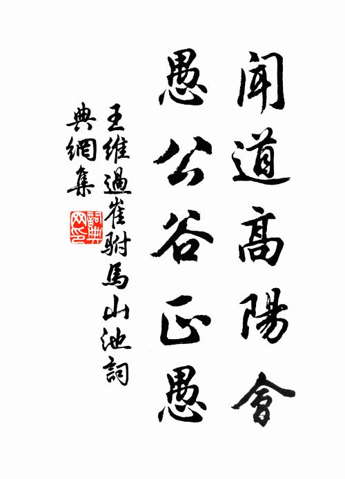 王维闻道高阳会，愚公谷正愚书法作品欣赏