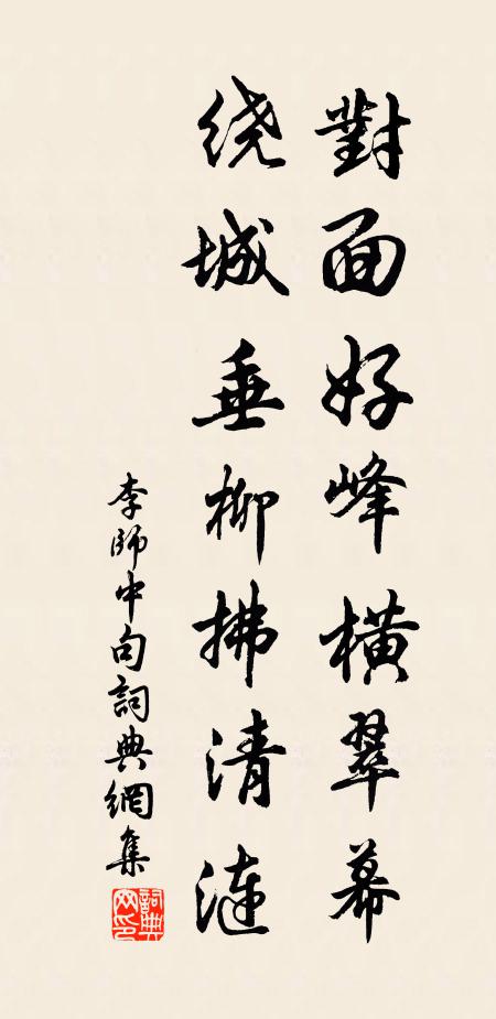 李师中对面好峰横翠幕，绕城垂柳拂清涟。书法作品欣赏