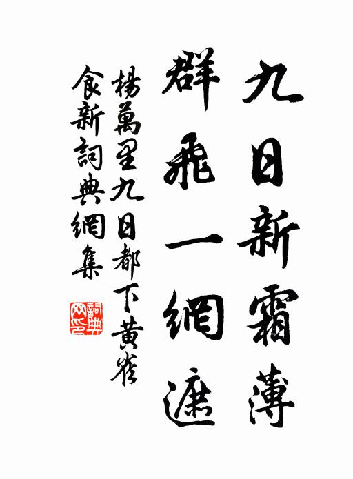 杨万里九日新霜薄，群飞一网遮书法作品欣赏