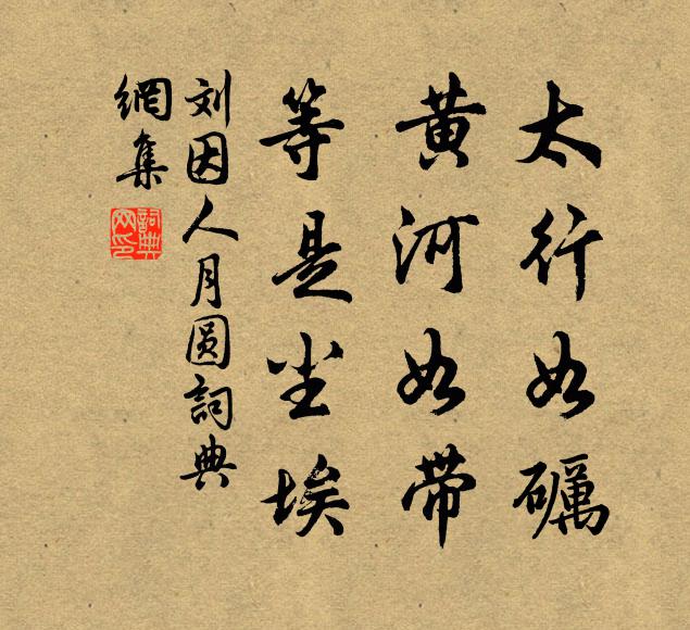 刘因太行如砺，黄河如带，等是尘埃书法作品欣赏